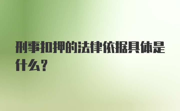 刑事扣押的法律依据具体是什么？