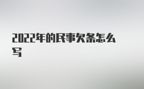 2022年的民事欠条怎么写