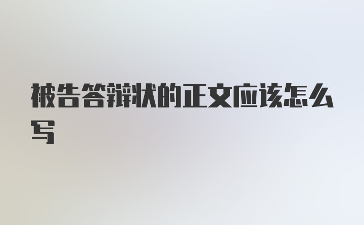 被告答辩状的正文应该怎么写