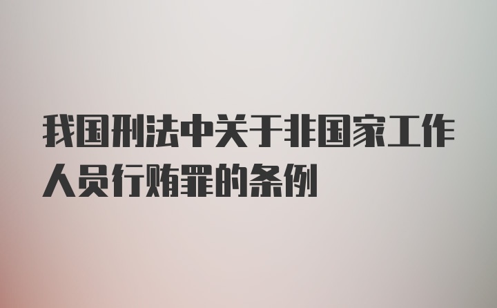 我国刑法中关于非国家工作人员行贿罪的条例