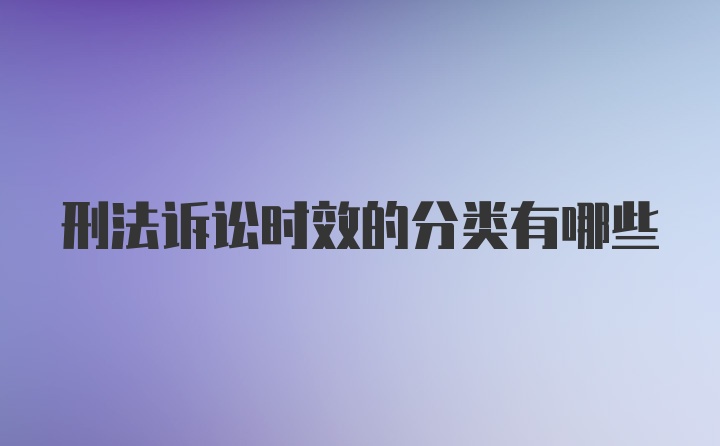 刑法诉讼时效的分类有哪些