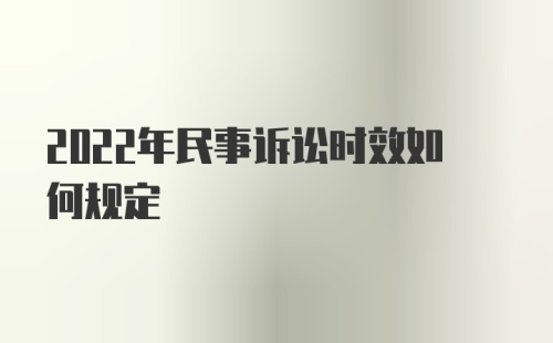 2022年民事诉讼时效如何规定