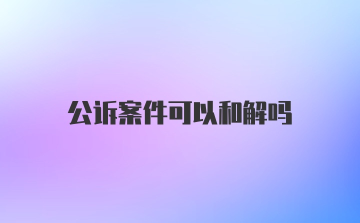 公诉案件可以和解吗