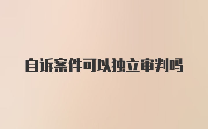 自诉案件可以独立审判吗