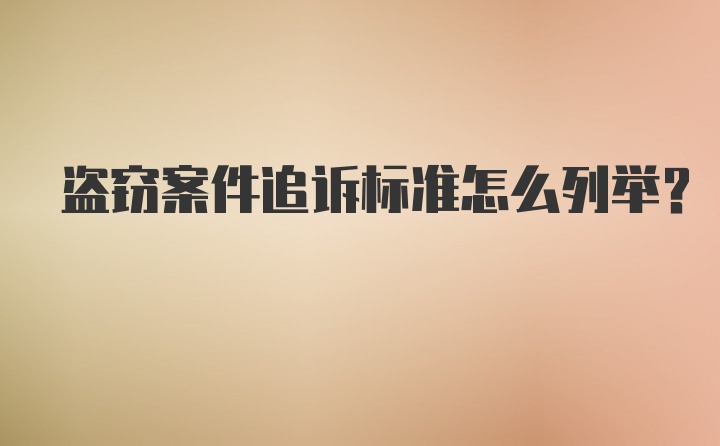 盗窃案件追诉标准怎么列举？