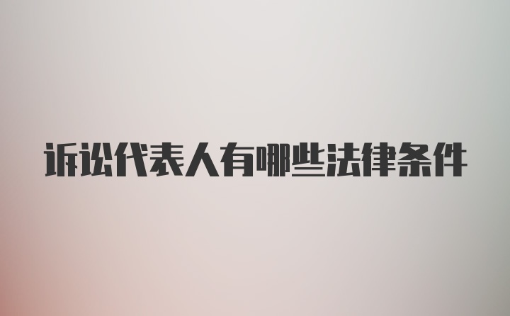 诉讼代表人有哪些法律条件