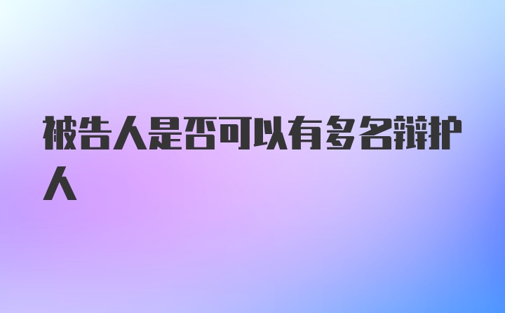 被告人是否可以有多名辩护人