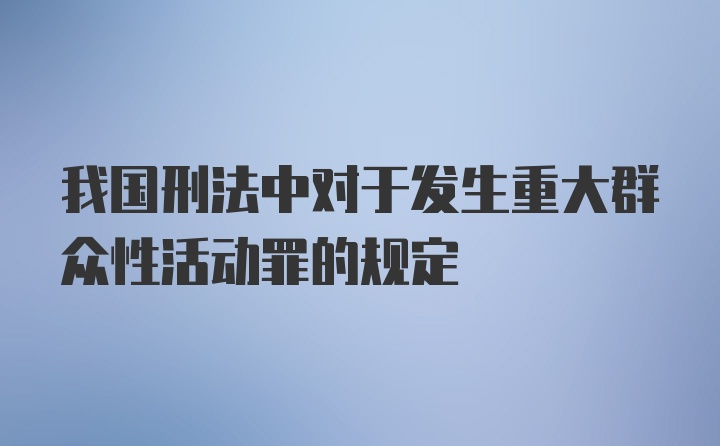 我国刑法中对于发生重大群众性活动罪的规定