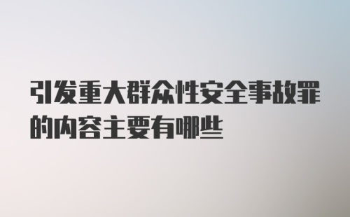 引发重大群众性安全事故罪的内容主要有哪些