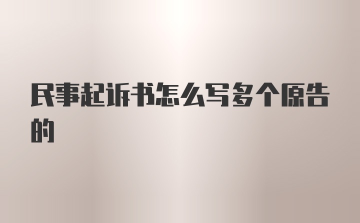 民事起诉书怎么写多个原告的