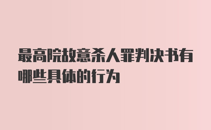 最高院故意杀人罪判决书有哪些具体的行为