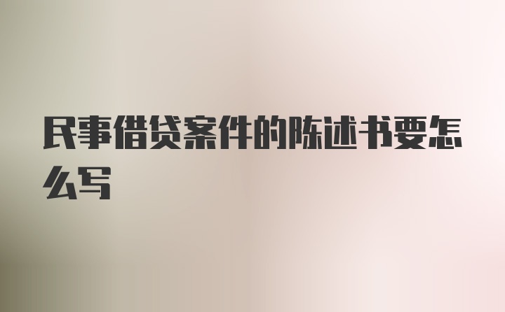 民事借贷案件的陈述书要怎么写