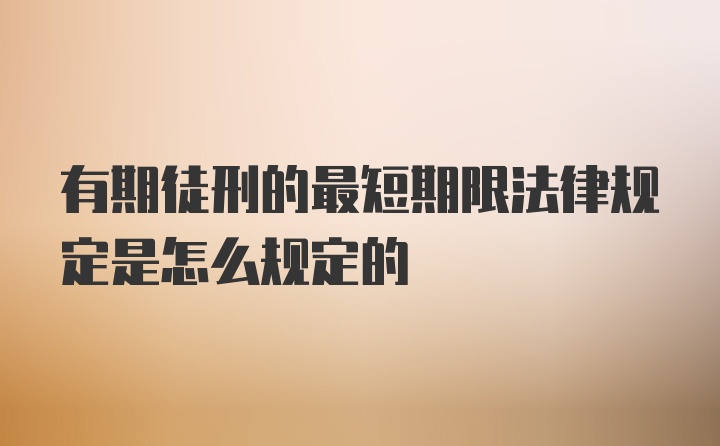 有期徒刑的最短期限法律规定是怎么规定的