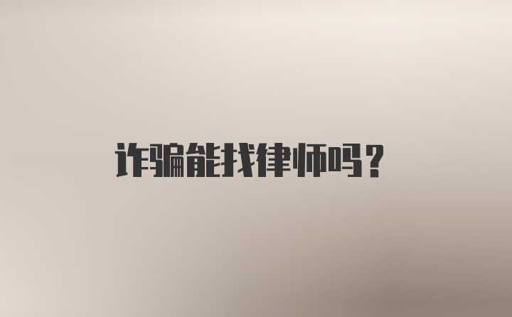 诈骗能找律师吗？