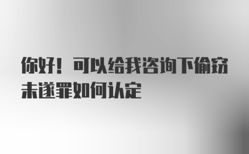 你好！可以给我咨询下偷窃未遂罪如何认定