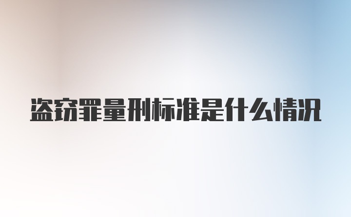 盗窃罪量刑标准是什么情况