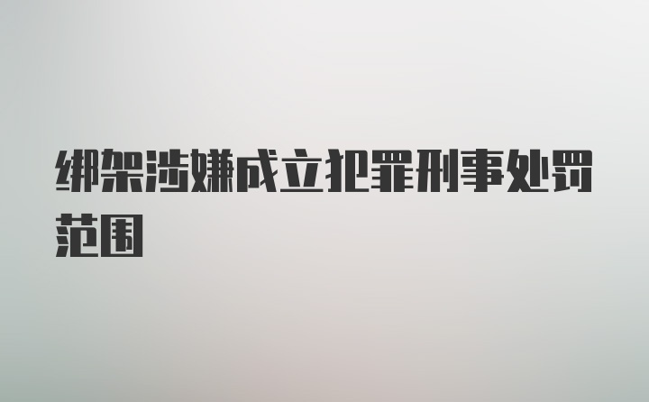 绑架涉嫌成立犯罪刑事处罚范围