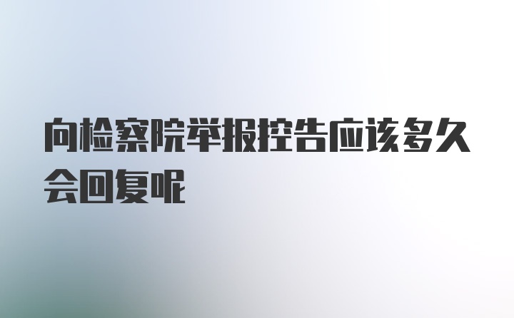 向检察院举报控告应该多久会回复呢