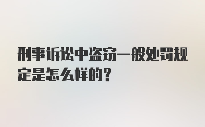 刑事诉讼中盗窃一般处罚规定是怎么样的？