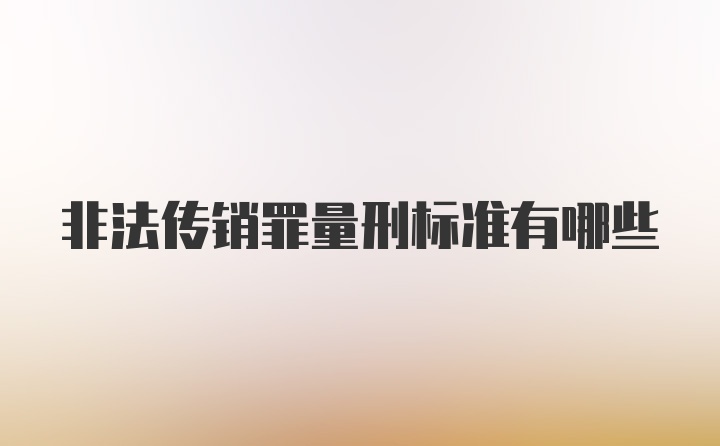 非法传销罪量刑标准有哪些