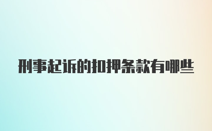 刑事起诉的扣押条款有哪些