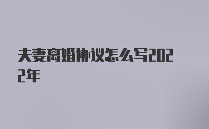 夫妻离婚协议怎么写2022年