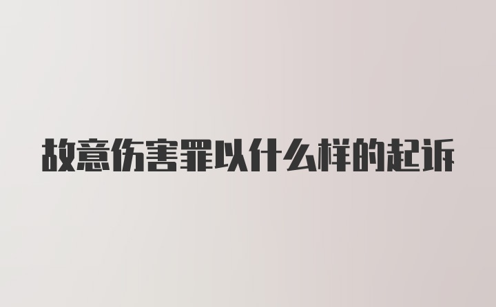 故意伤害罪以什么样的起诉