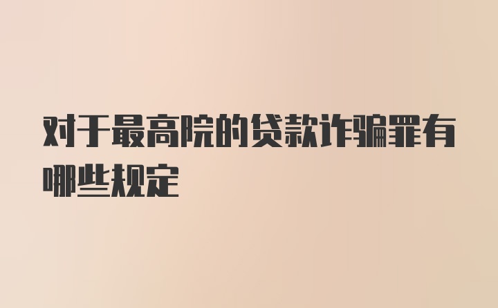 对于最高院的贷款诈骗罪有哪些规定