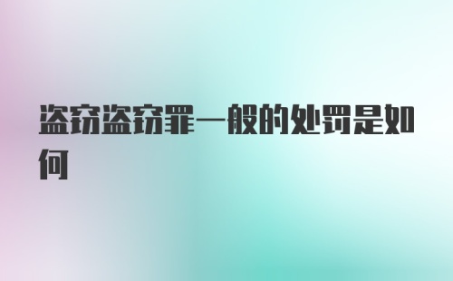 盗窃盗窃罪一般的处罚是如何