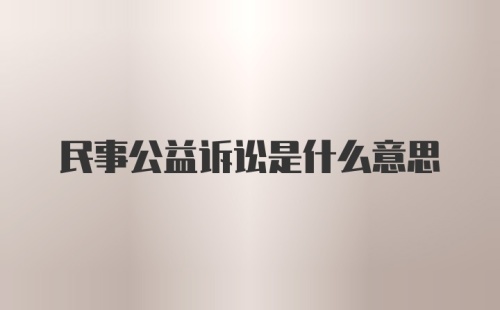 民事公益诉讼是什么意思