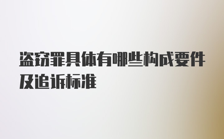 盗窃罪具体有哪些构成要件及追诉标准