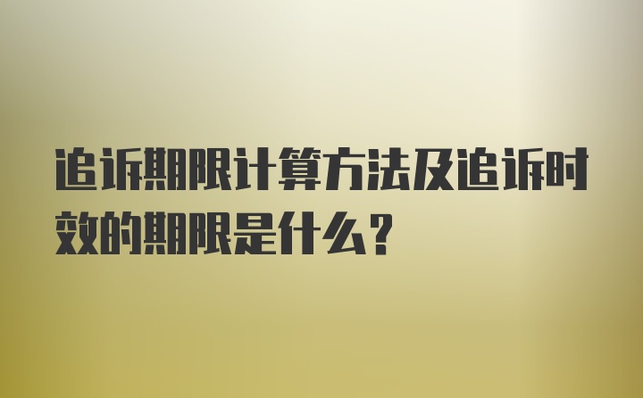 追诉期限计算方法及追诉时效的期限是什么？