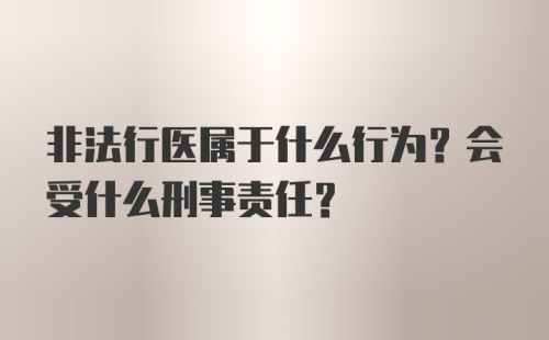 非法行医属于什么行为？会受什么刑事责任？