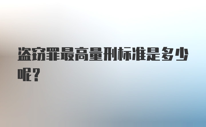 盗窃罪最高量刑标准是多少呢?