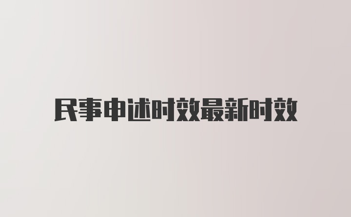 民事申述时效最新时效