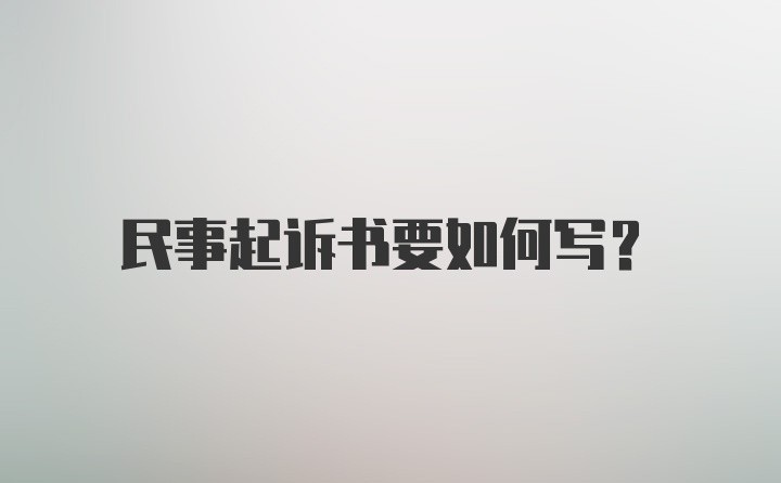 民事起诉书要如何写？