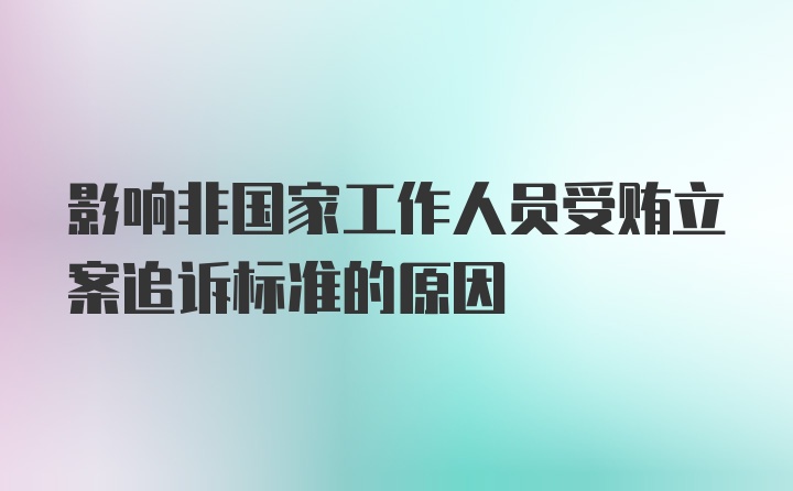 影响非国家工作人员受贿立案追诉标准的原因