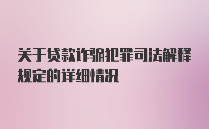 关于贷款诈骗犯罪司法解释规定的详细情况