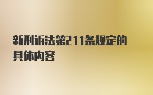 新刑诉法第211条规定的具体内容