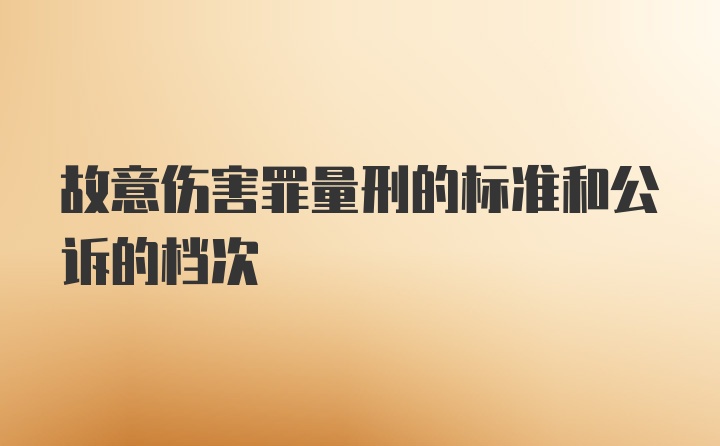 故意伤害罪量刑的标准和公诉的档次