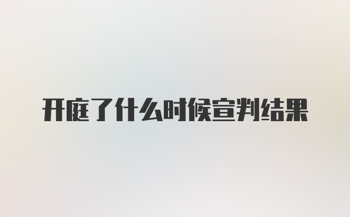 开庭了什么时候宣判结果