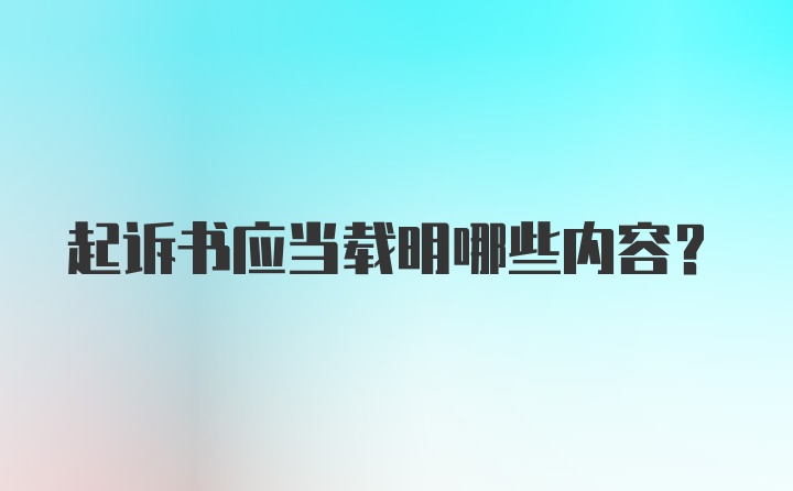 起诉书应当载明哪些内容？