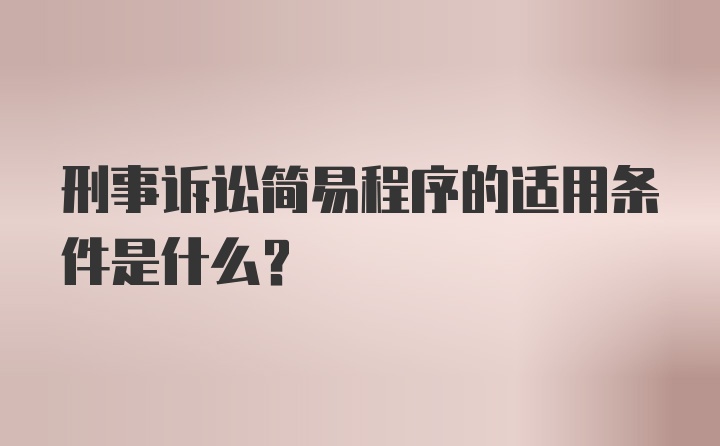 刑事诉讼简易程序的适用条件是什么？