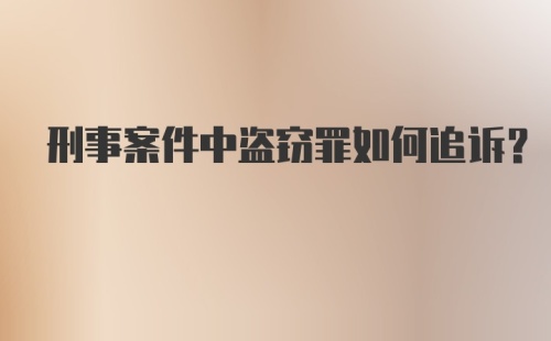 刑事案件中盗窃罪如何追诉？