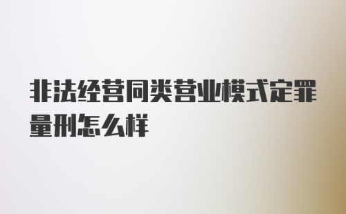 非法经营同类营业模式定罪量刑怎么样