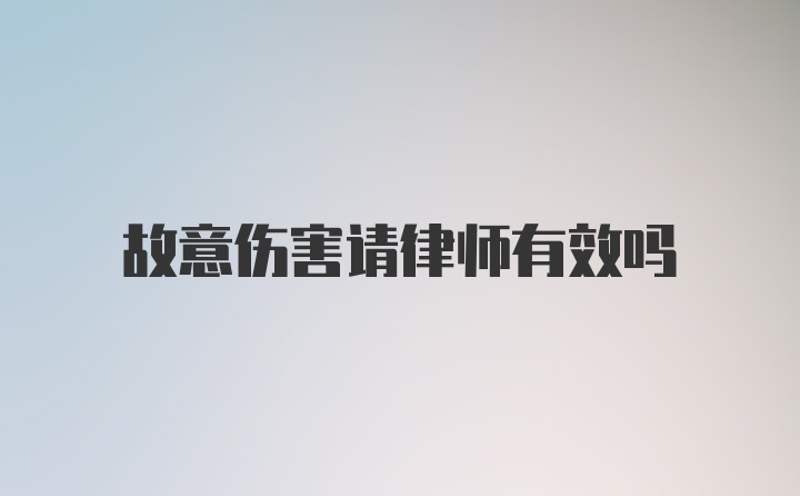 故意伤害请律师有效吗