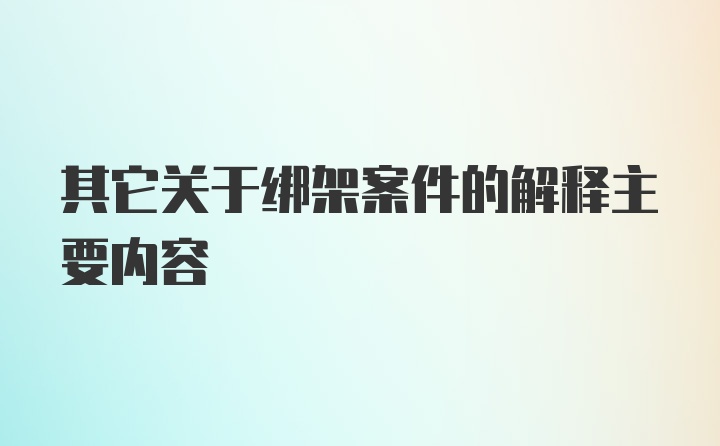 其它关于绑架案件的解释主要内容