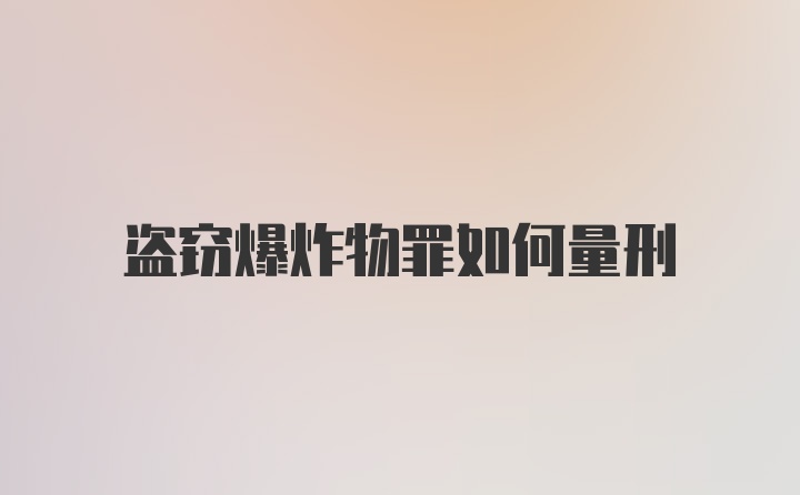 盗窃爆炸物罪如何量刑