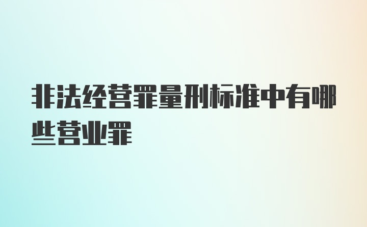 非法经营罪量刑标准中有哪些营业罪