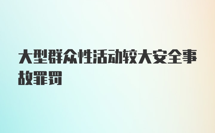 大型群众性活动较大安全事故罪罚